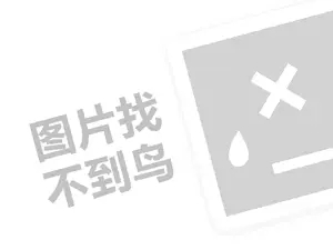 样？怎么代理费需要多少钱？（创业项目答疑）